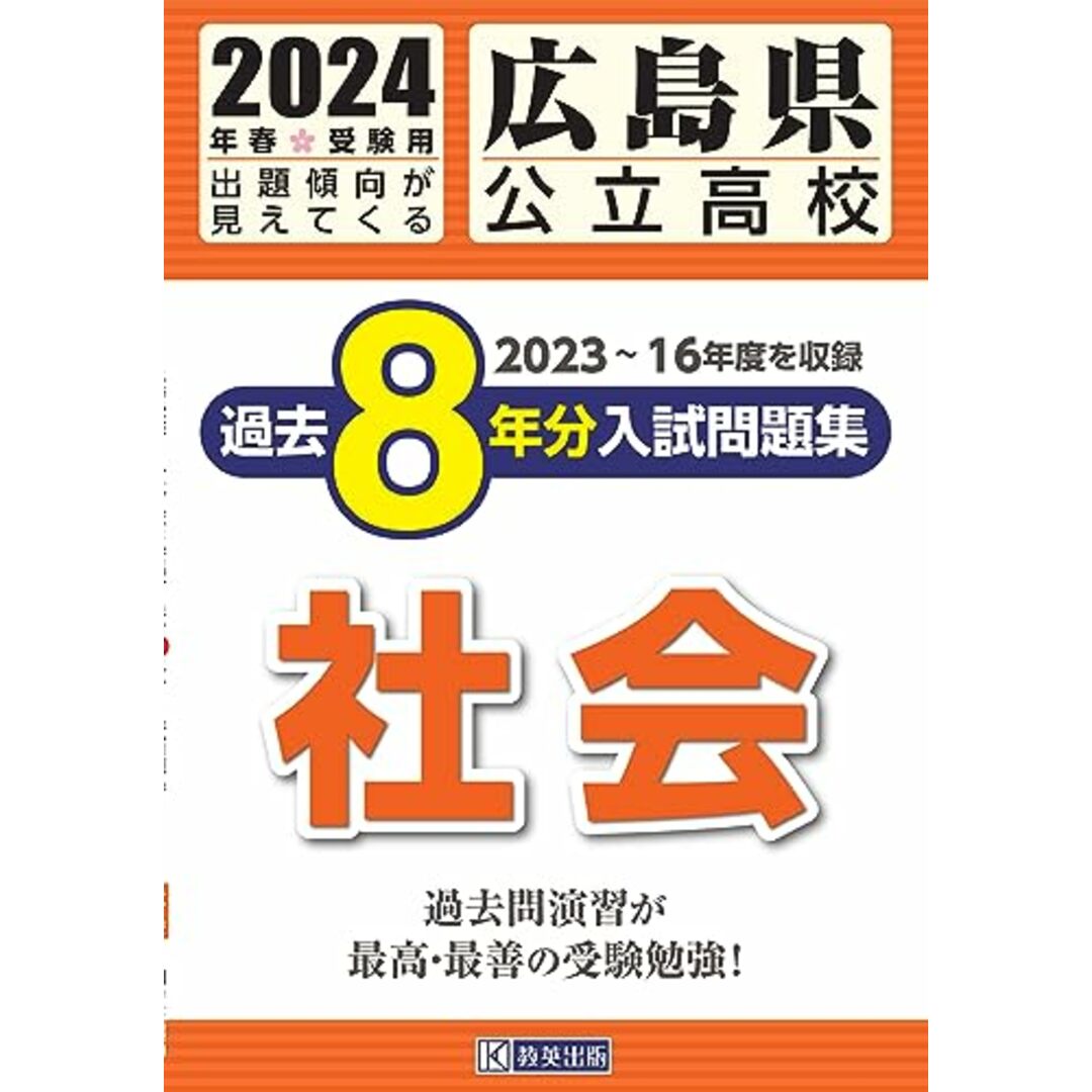 広島県公立高校 過去８年分入学試験問題集 社会　2024年春受験用／教英出版 エンタメ/ホビーの本(語学/参考書)の商品写真