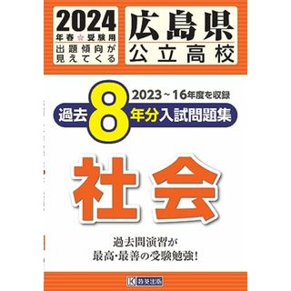 広島県公立高校 過去８年分入学試験問題集 社会　2024年春受験用／教英出版(語学/参考書)