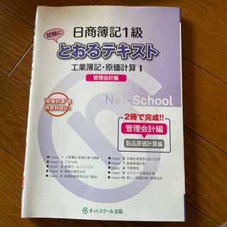 タックシュッパン(TAC出版)の日商簿記１級とおるテキスト工業簿記・原価計算１管理会計編(資格/検定)