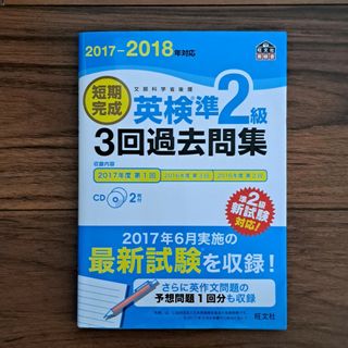 オウブンシャ(旺文社)の英検準２級　３回過去問集　CD付き　旺文社(資格/検定)