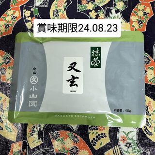 ◎ 宇治抹茶 又玄 40g袋 新品未開封(茶)