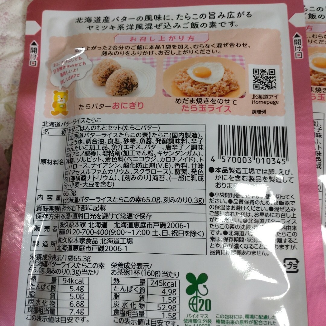 キタメシ北海道バターライスたらこ３つ 食品/飲料/酒の加工食品(レトルト食品)の商品写真