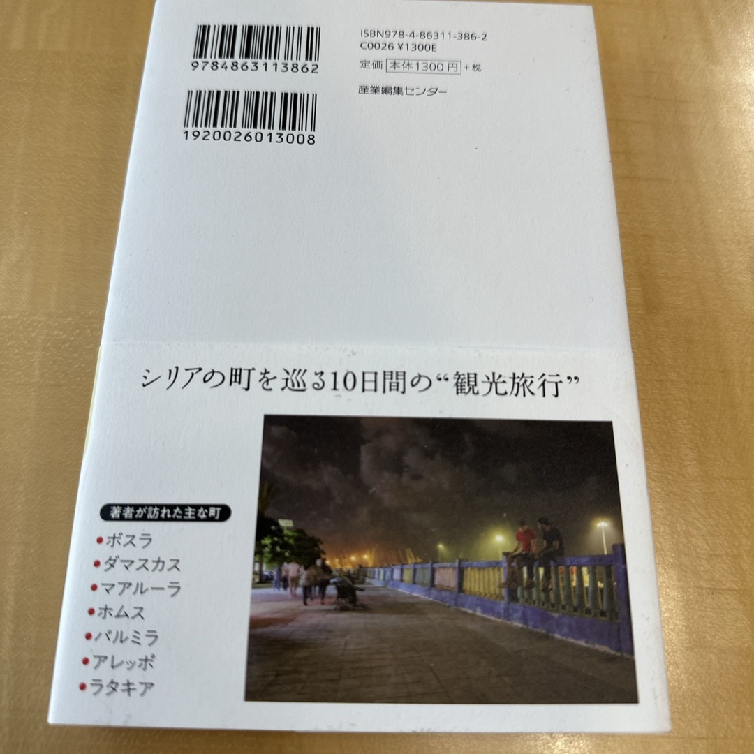 罪深きシリア観光旅行 エンタメ/ホビーの本(文学/小説)の商品写真