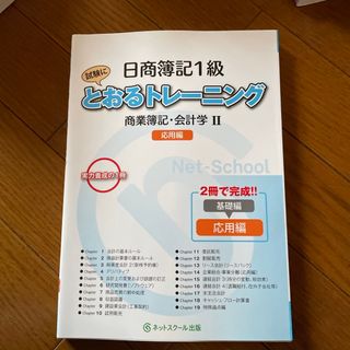 タックシュッパン(TAC出版)の日商簿記１級とおるトレーニング商業簿記・会計学２応用編(資格/検定)