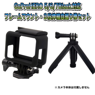 ゴープロ(GoPro)のGoProHERO 5/6/7対応　フレームマウント・3段伸縮自撮り棒セット(ビデオカメラ)