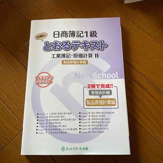 タックシュッパン(TAC出版)の日商簿記１級とおるテキスト工業簿記・原価計算２製品原価計算編(資格/検定)