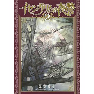 イセングリムの夜警 2 (朝日コミックス)／紫堂 恭子(その他)