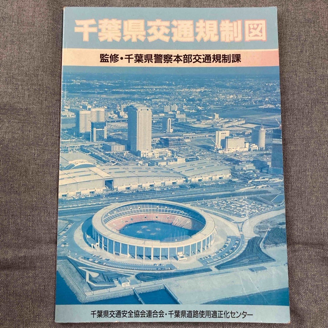 千葉県交通規制図　【平成4年発行】 エンタメ/ホビーの本(地図/旅行ガイド)の商品写真