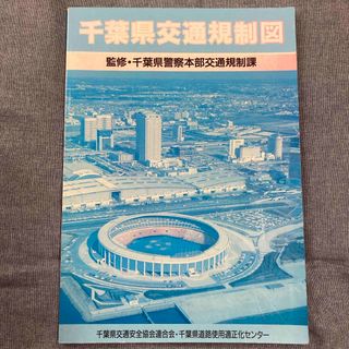 千葉県交通規制図　【平成4年発行】(地図/旅行ガイド)