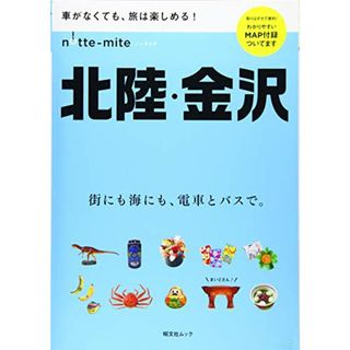 ノッテミテ 北陸・金沢 (昭文社ムック)／昭文社 旅行ガイドブック 編集部(地図/旅行ガイド)