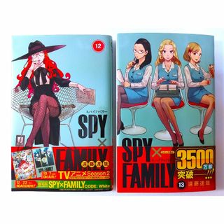 SPY×FAMILY12 &13巻(ジャンプコミックス)新品未使用品◎送料無料◎(少年漫画)