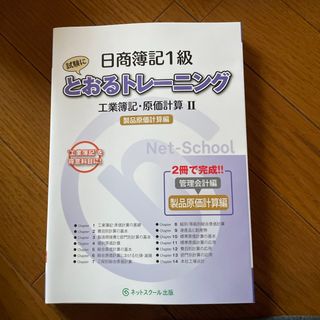 タックシュッパン(TAC出版)の日商簿記１級とおるトレーニング工業簿記・原価計算２製品原価計算編(資格/検定)