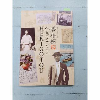 柿衛文庫春季特別展　図録 碧梧桐 へきごとう HEKIGOTOU（2017年） 柿衛文庫 C064-231(文芸)