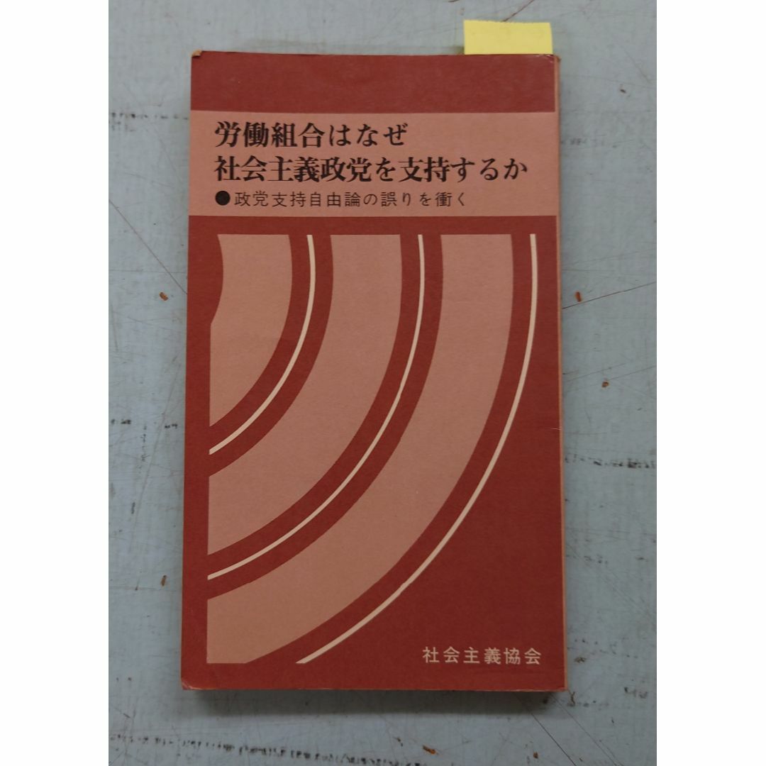 労働組合はなぜ社会主義政党を支持するか  社会主義協会 F105x-6 エンタメ/ホビーの本(人文/社会)の商品写真