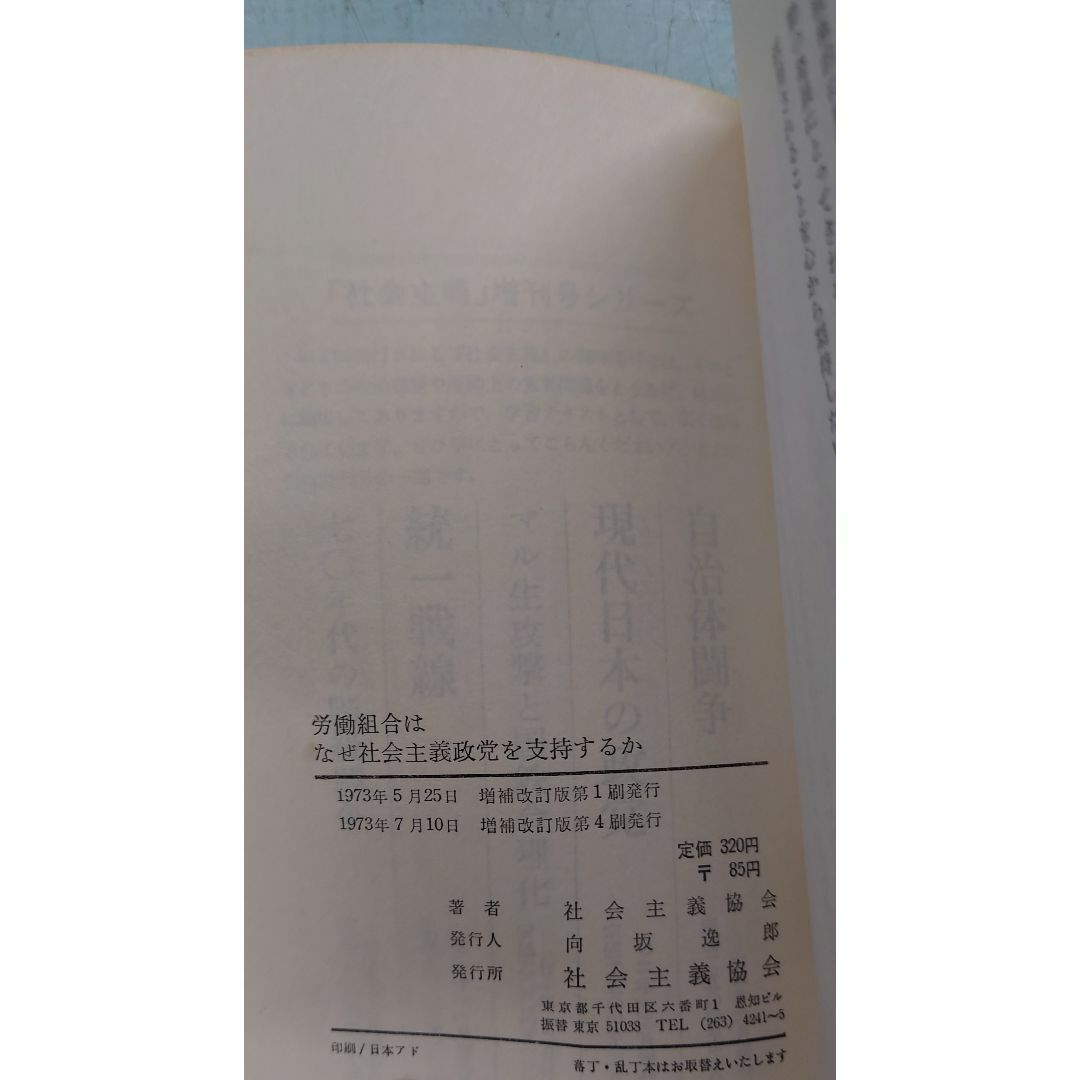 労働組合はなぜ社会主義政党を支持するか  社会主義協会 F105x-6 エンタメ/ホビーの本(人文/社会)の商品写真