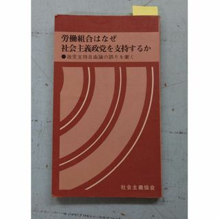 労働組合はなぜ社会主義政党を支持するか  社会主義協会 F105x-6(人文/社会)