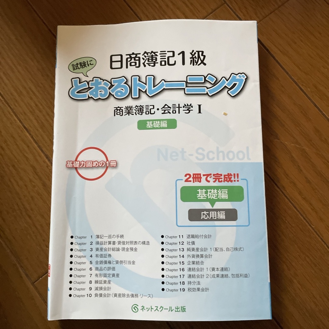 TAC出版(タックシュッパン)の日商簿記１級とおるトレーニング商業簿記・会計学１基礎編 エンタメ/ホビーの本(資格/検定)の商品写真