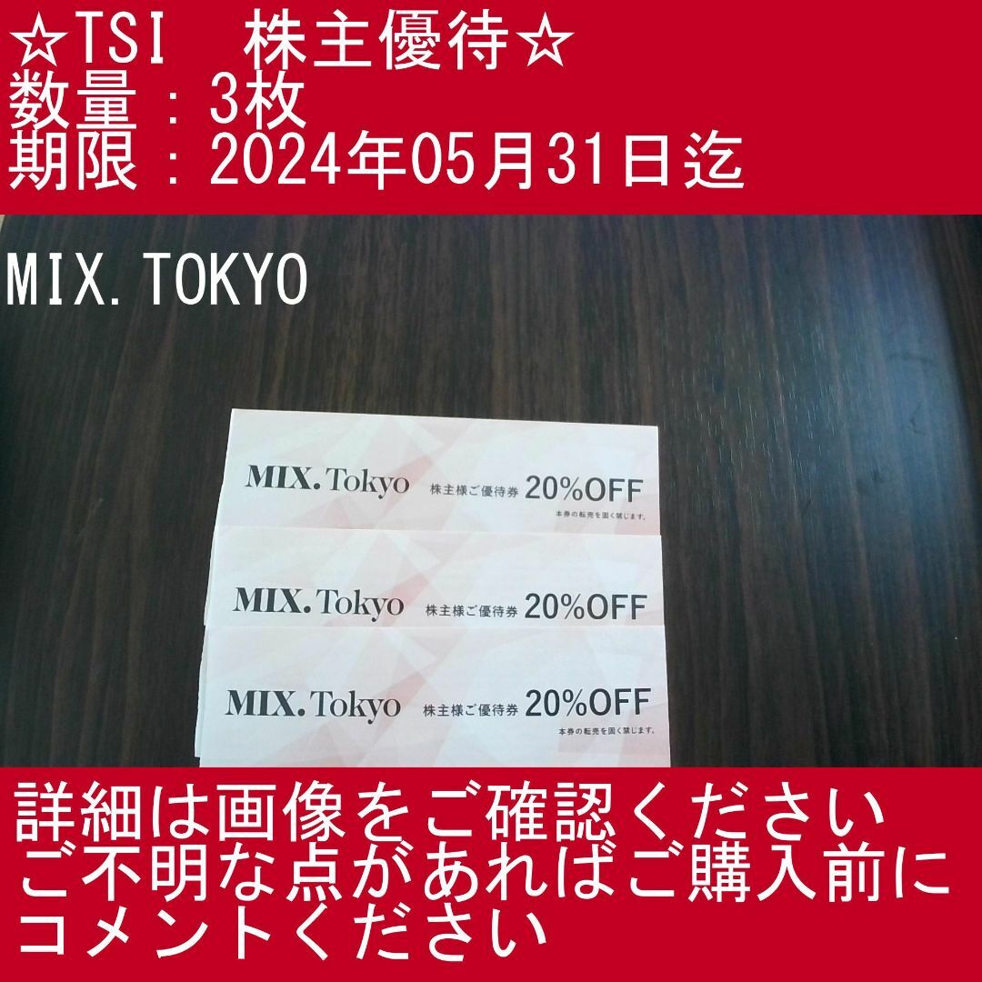 1⃣_【3枚・MIX.TOKYO）】TSI　株主優待券 チケットの施設利用券(その他)の商品写真