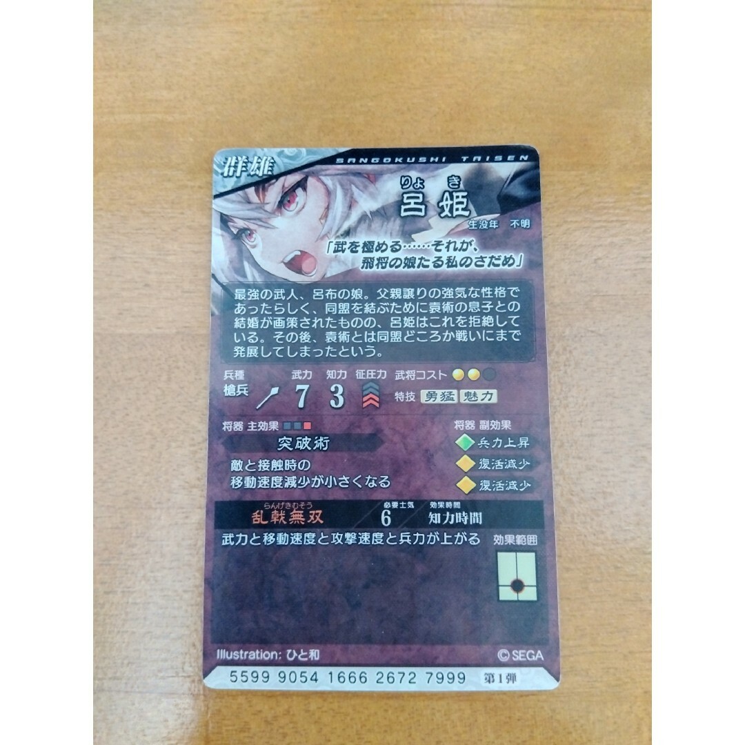 SEGA(セガ)の傷あり 三国志大戦カード 呂姫 エンタメ/ホビーのトレーディングカード(シングルカード)の商品写真