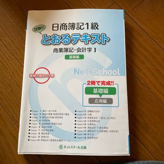 タックシュッパン(TAC出版)の日商簿記１級とおるテキスト商業簿記・会計学１基礎編(資格/検定)