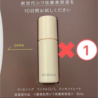 ディセンシア(DECENCIA)のディセンシア　リンクルO/L コンセントレート　シワ改善美容液　サンプル(美容液)