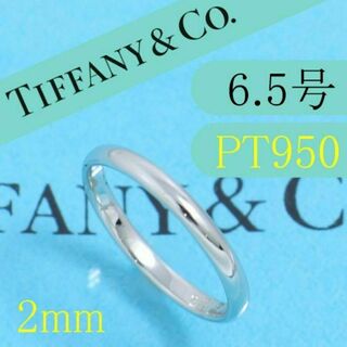 ティファニー(Tiffany & Co.)のティファニー　TIFFANY　PT950　6.5号　クラシックバンドリング　美品(リング(指輪))