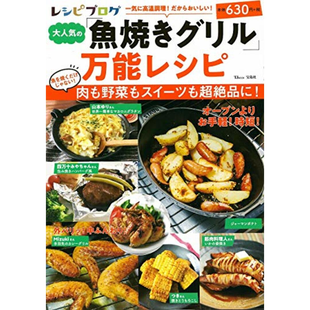 レシピブログ 大人気の「魚焼きグリル」万能レシピ (TJMOOK) エンタメ/ホビーの本(住まい/暮らし/子育て)の商品写真