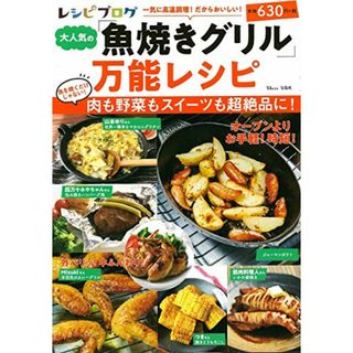 レシピブログ 大人気の「魚焼きグリル」万能レシピ (TJMOOK)(住まい/暮らし/子育て)