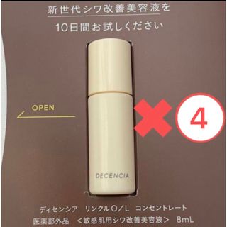 ディセンシア(DECENCIA)のディセンシア　リンクルO/L コンセントレート　シワ改善美容液　サンプル(美容液)