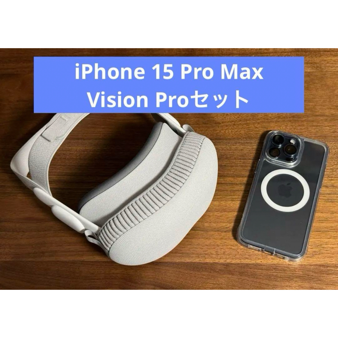 Apple(アップル)のiPhone 15 Pro Max(1TB) + Vision Pro(1TB) スマホ/家電/カメラのスマホ/家電/カメラ その他(その他)の商品写真