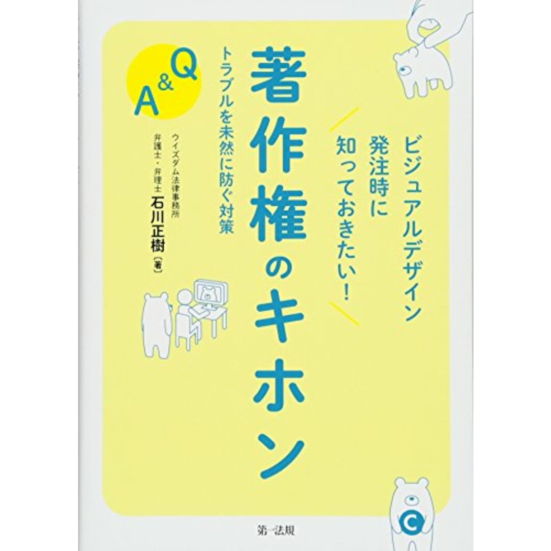 ビジュアルデザイン発注時に知っておきたい! 著作権のキホン トラブルを未然に防ぐ対策Q&A／石川 正樹 エンタメ/ホビーの本(その他)の商品写真