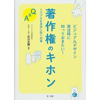 ビジュアルデザイン発注時に知っておきたい! 著作権のキホン トラブルを未然に防ぐ対策Q&A／石川 正樹(その他)