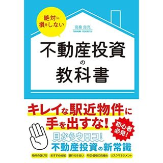 絶対に損をしない不動産投資の教科書／高桑良充(ビジネス/経済)