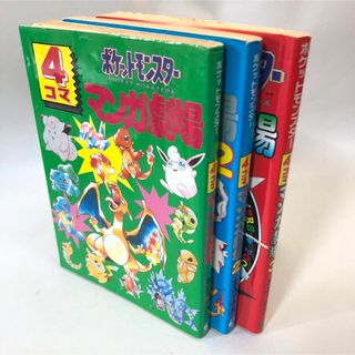 ポケットモンスター4コマ　3冊セット(4コマ漫画)