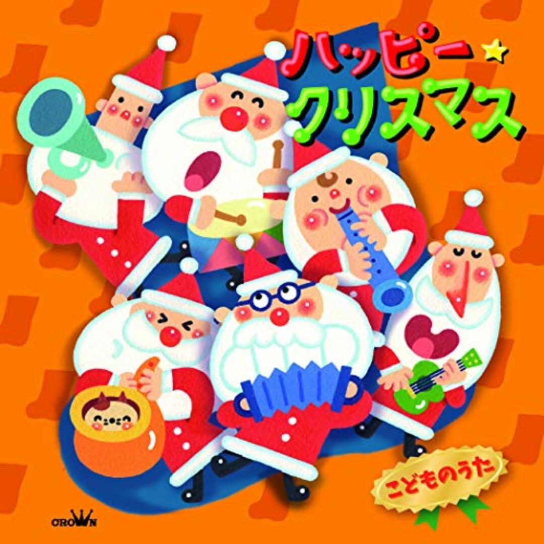 (CD)ハッピー・クリスマス こどものうた／V.A. エンタメ/ホビーのCD(キッズ/ファミリー)の商品写真