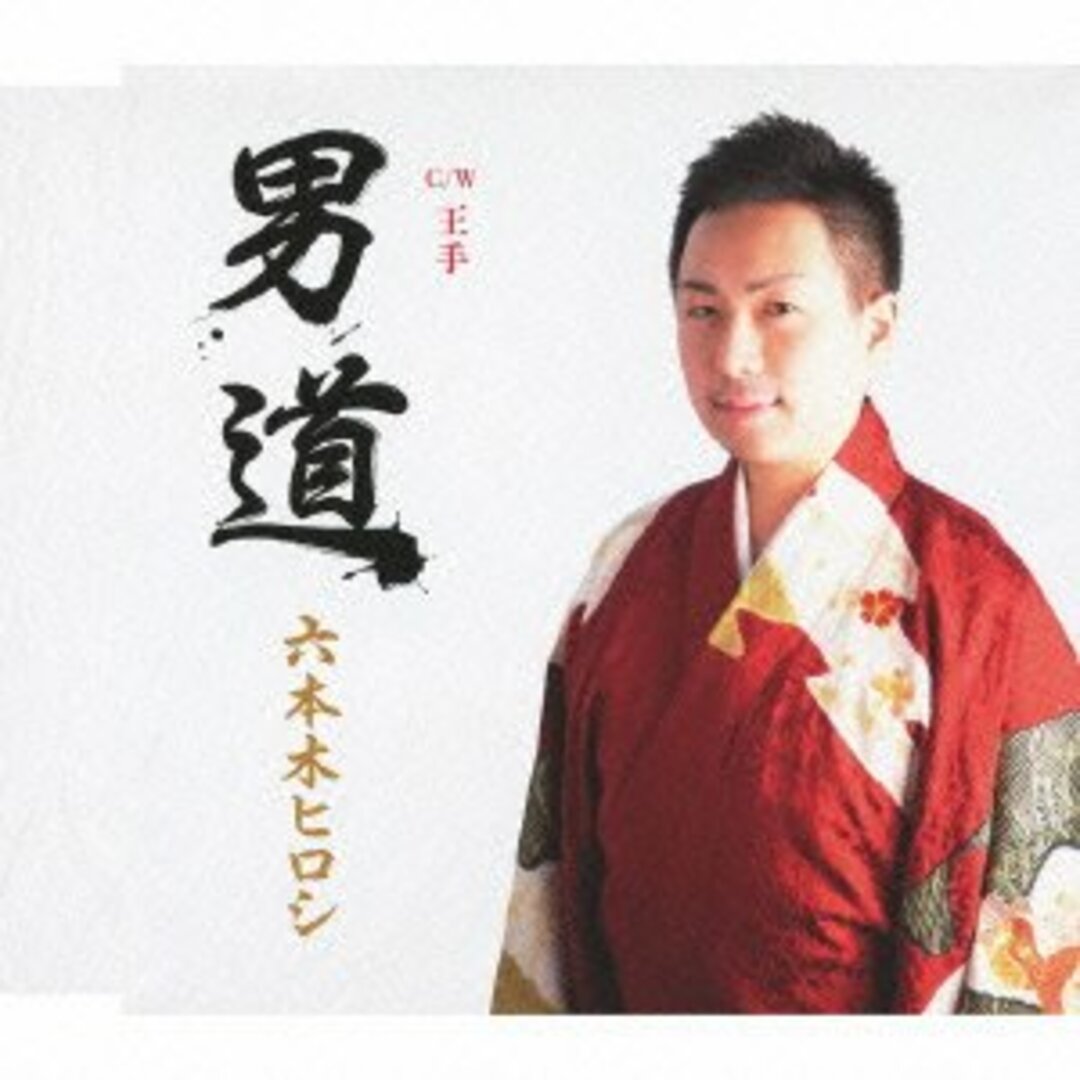 (CD)男道／たきのえいじ、金谷怜沙、Deep寿、大場吉信、六本木ヒロシ エンタメ/ホビーのCD(演歌)の商品写真