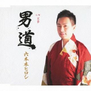 (CD)男道／たきのえいじ、金谷怜沙、Deep寿、大場吉信、六本木ヒロシ(演歌)