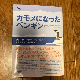 ダイヤモンド社 - カモメになったペンギン