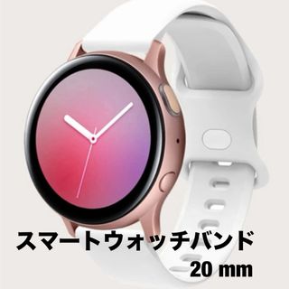 バタフライバックルシリコンスマートウォッチバンド20 mm(ホワイト)(その他)