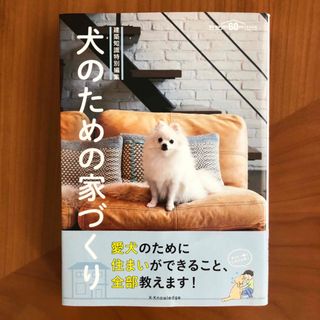 犬のための家づくり(住まい/暮らし/子育て)