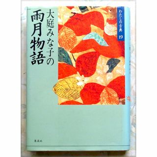 大庭みな子の雨月物語　中古(人文/社会)