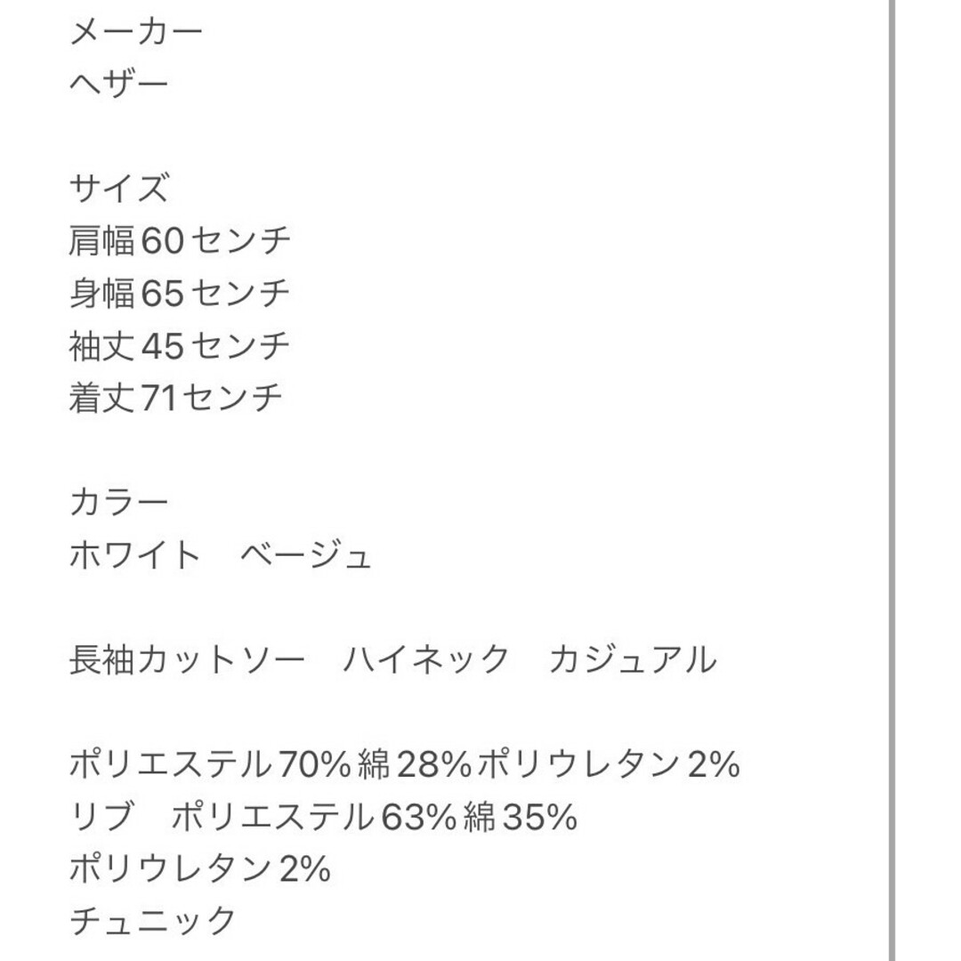 heather(ヘザー)のヘザー　長袖カットソー　F　ホワイト　ベージュ　ハイネック　カジュアル レディースのトップス(カットソー(長袖/七分))の商品写真