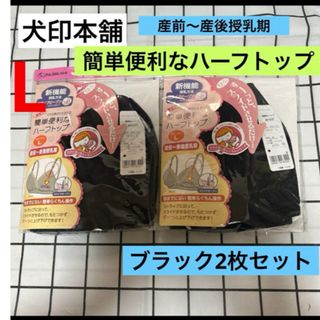 INUJIRUSHI - 犬印　簡単便利なハーフトップ　新品　Lサイズ　2枚　授乳ブラジャー　ブラック