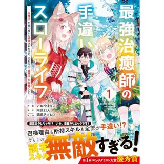 最強治癒師の手違いスローライフ～「白魔法」が使えないと追放されたけど、代わりの「城魔法」が無敵でした～ 1(グラストCOMICS)／いぬやまりこ(その他)