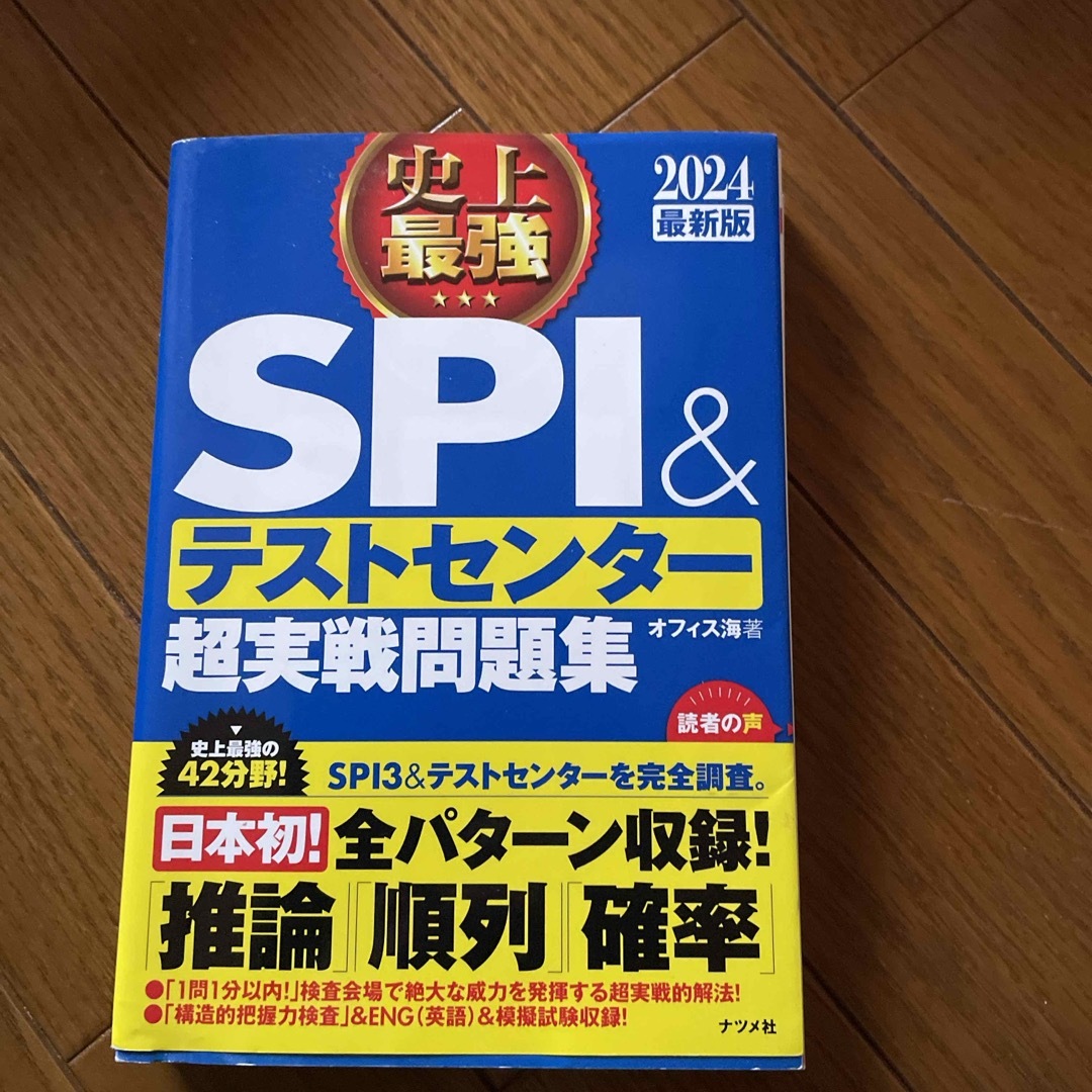 史上最強ＳＰＩ＆テストセンター超実戦問題集 エンタメ/ホビーの本(ビジネス/経済)の商品写真