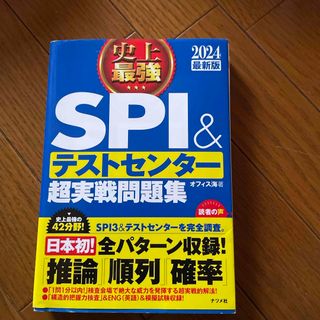 史上最強ＳＰＩ＆テストセンター超実戦問題集(ビジネス/経済)