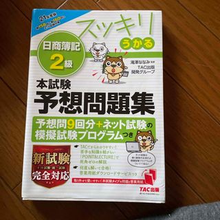 タックシュッパン(TAC出版)のスッキリうかる日商簿記２級本試験予想問題集(資格/検定)