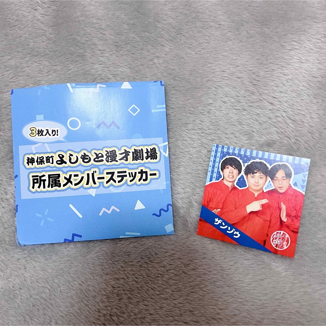 ザンゾウ 神保町よしもと漫才劇場  4周年記念 エンタメ/ホビーのタレントグッズ(お笑い芸人)の商品写真