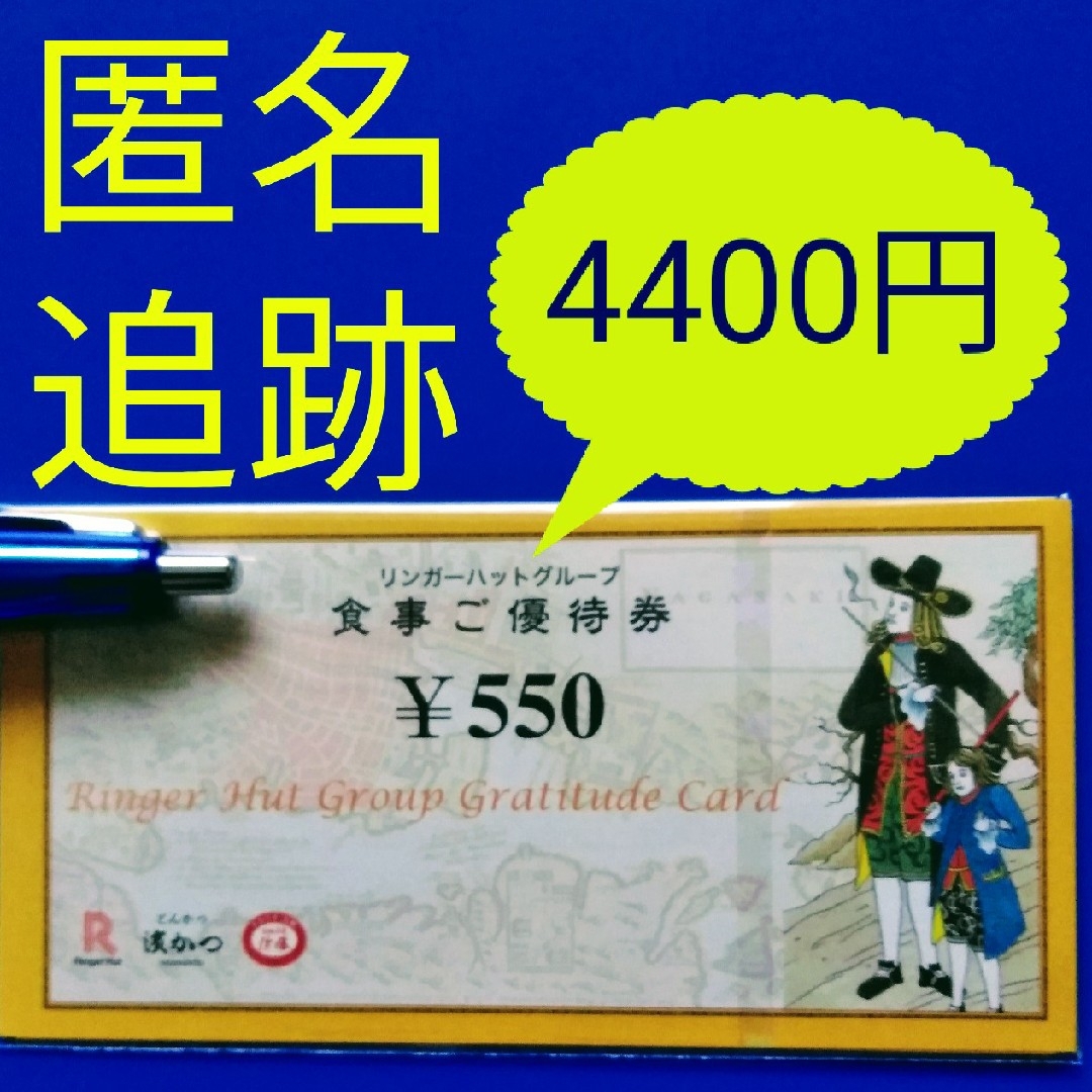 リンガーハット(リンガーハット)の★リンガーハット  株主優待券　4400円 チケットの優待券/割引券(レストラン/食事券)の商品写真