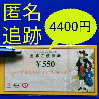 リンガーハット(リンガーハット)の★リンガーハット  株主優待券　4400円(レストラン/食事券)